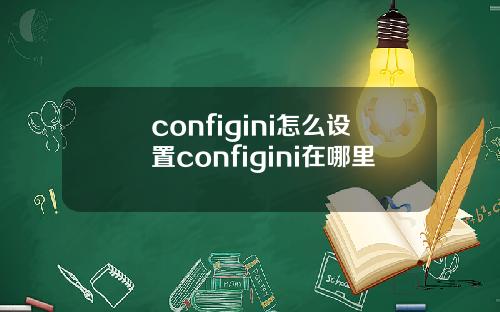 configini怎么设置configini在哪里