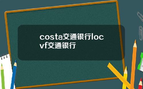 costa交通银行locvf交通银行