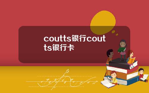 coutts银行coutts银行卡
