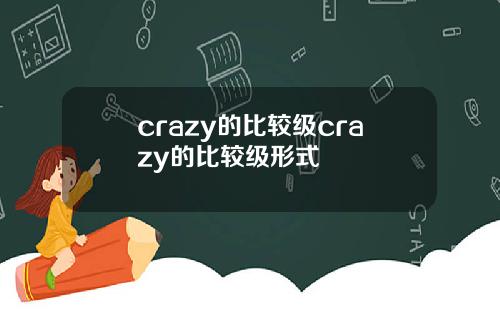 crazy的比较级crazy的比较级形式