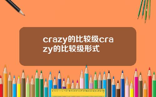 crazy的比较级crazy的比较级形式