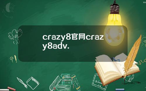 crazy8官网crazy8adv.