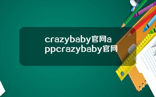 crazybaby官网appcrazybaby官网