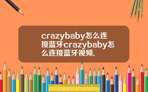 crazybaby怎么连接蓝牙crazybaby怎么连接蓝牙视频.