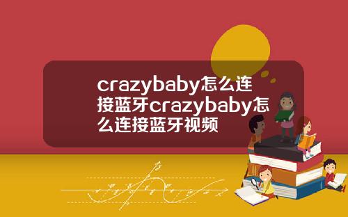 crazybaby怎么连接蓝牙crazybaby怎么连接蓝牙视频