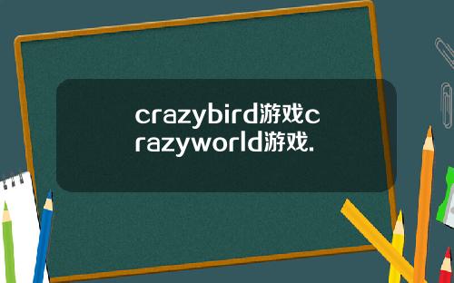 crazybird游戏crazyworld游戏.