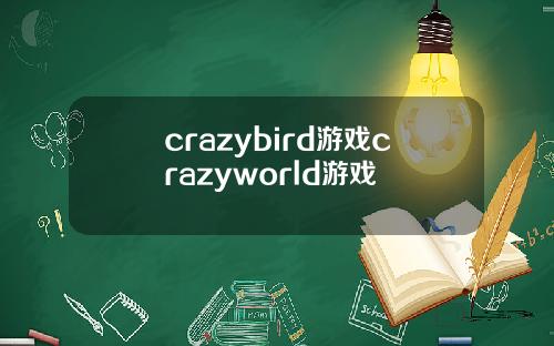 crazybird游戏crazyworld游戏