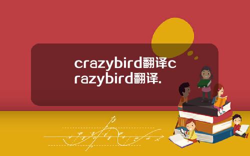 crazybird翻译crazybird翻译.