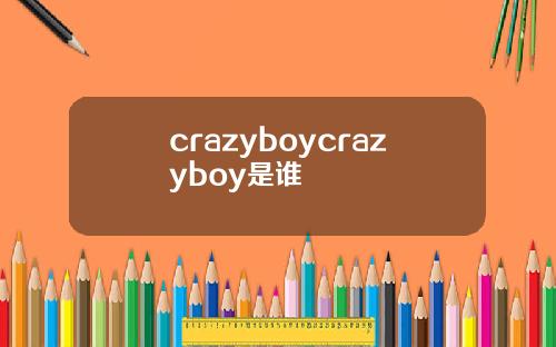 crazyboycrazyboy是谁