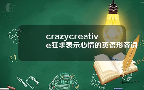 crazycreative狂求表示心情的英语形容词