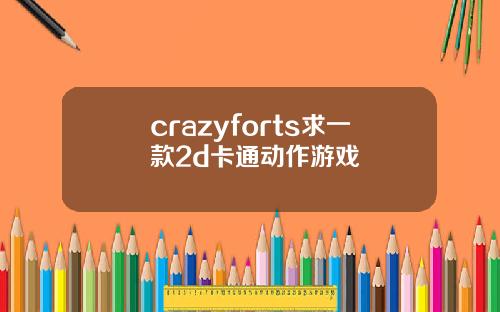 crazyforts求一款2d卡通动作游戏