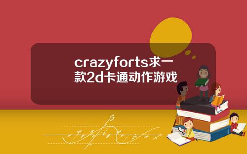 crazyforts求一款2d卡通动作游戏