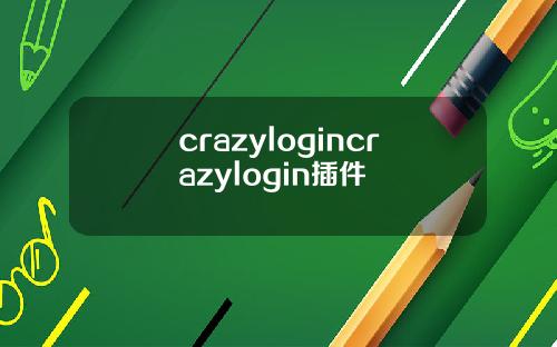 crazylogincrazylogin插件