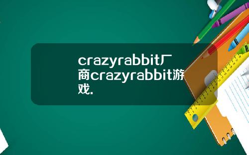 crazyrabbit厂商crazyrabbit游戏.