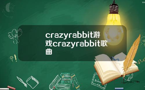 crazyrabbit游戏crazyrabbit歌曲