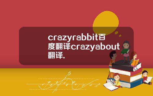 crazyrabbit百度翻译crazyabout翻译.