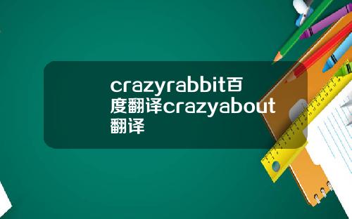 crazyrabbit百度翻译crazyabout翻译