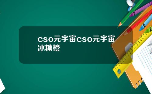 cso元宇宙cso元宇宙冰糖橙