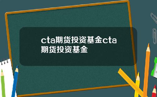 cta期货投资基金cta期货投资基金
