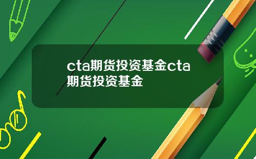 cta期货投资基金cta期货投资基金