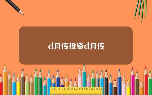 d月传投资d月传
