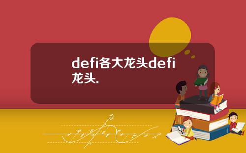 defi各大龙头defi龙头.