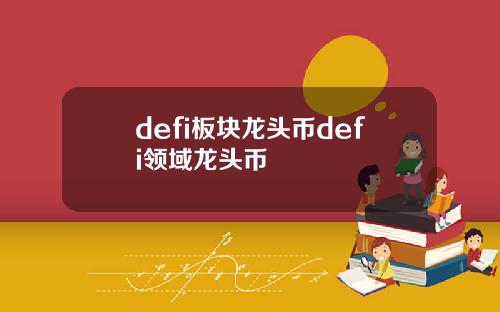 defi板块龙头币defi领域龙头币