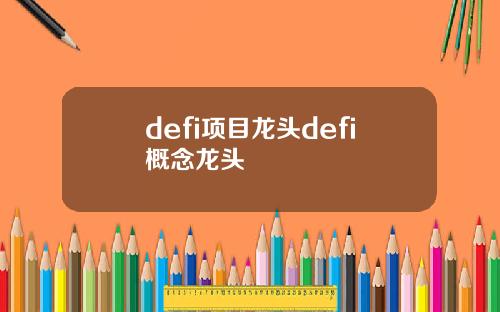 defi项目龙头defi概念龙头