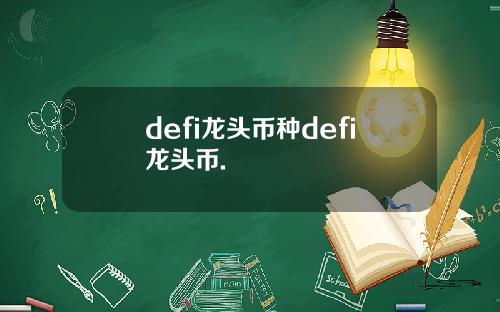 defi龙头币种defi龙头币.