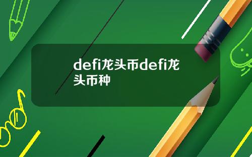 defi龙头币defi龙头币种