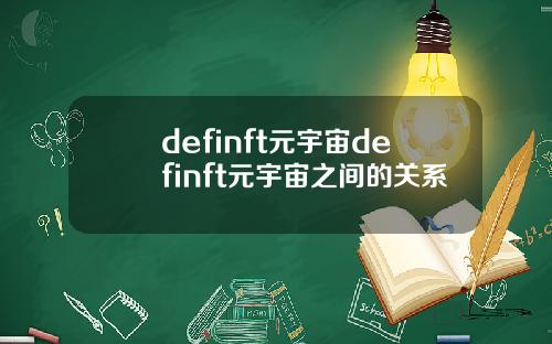definft元宇宙definft元宇宙之间的关系