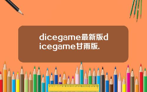 dicegame最新版dicegame甘雨版.