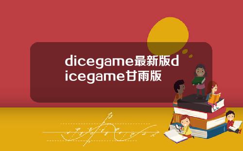 dicegame最新版dicegame甘雨版