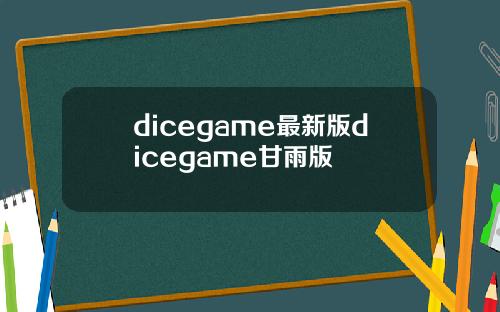 dicegame最新版dicegame甘雨版