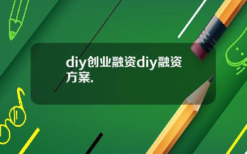 diy创业融资diy融资方案.