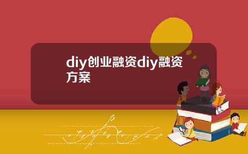 diy创业融资diy融资方案