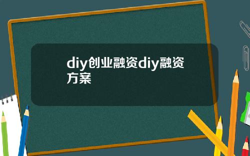diy创业融资diy融资方案