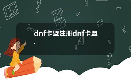 dnf卡盟注册dnf卡盟.