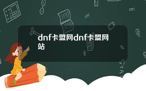 dnf卡盟网dnf卡盟网站