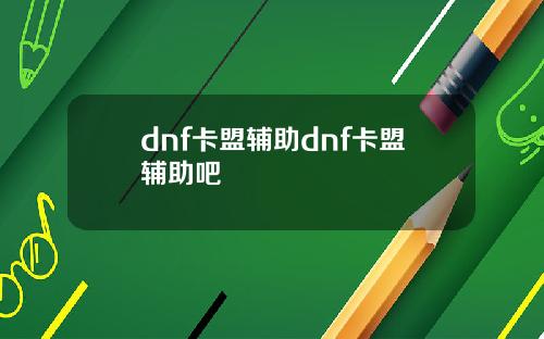 dnf卡盟辅助dnf卡盟辅助吧