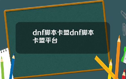 dnf脚本卡盟dnf脚本卡盟平台