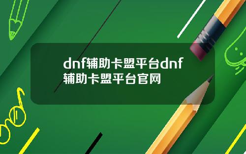 dnf辅助卡盟平台dnf辅助卡盟平台官网