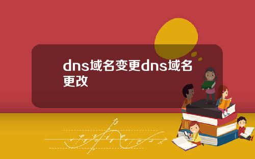 dns域名变更dns域名更改