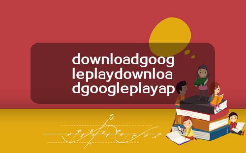 downloadgoogleplaydownloadgoogleplayapk