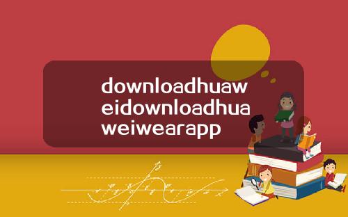 downloadhuaweidownloadhuaweiwearapp