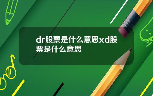 dr股票是什么意思xd股票是什么意思