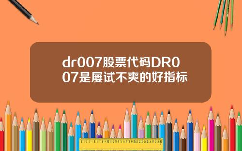 dr007股票代码DR007是屡试不爽的好指标