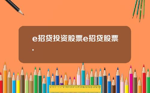 e招贷投资股票e招贷股票.
