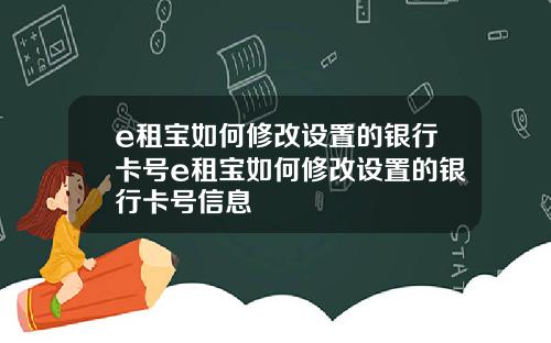 e租宝如何修改设置的银行卡号e租宝如何修改设置的银行卡号信息