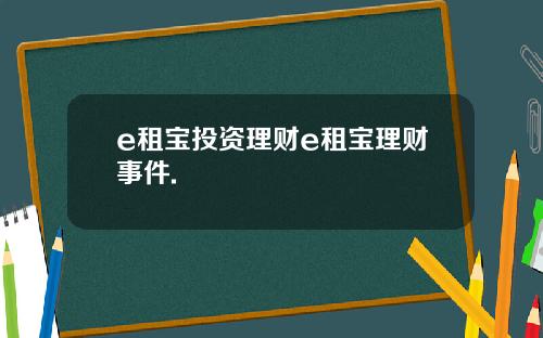 e租宝投资理财e租宝理财事件.